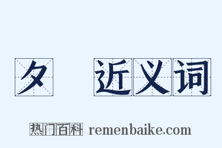 夕陽近义词是什么意思的图片